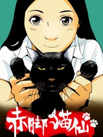 赤脚猫仙