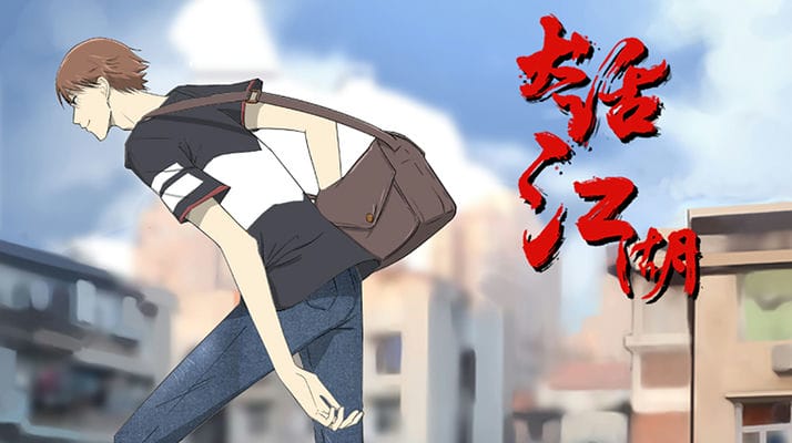 大话江湖
