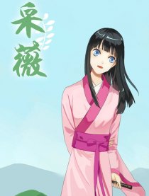 采薇