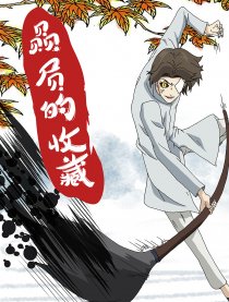 赑屃的收藏