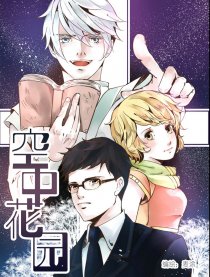 空中花园