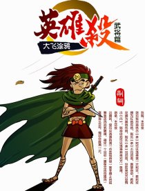 英雄杀啊