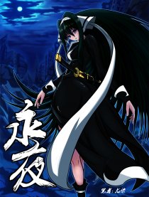 永夜