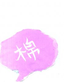 偶棉