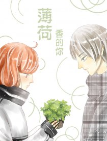 薄荷香的你