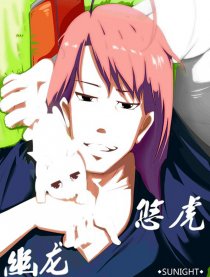 幽龙悠虎