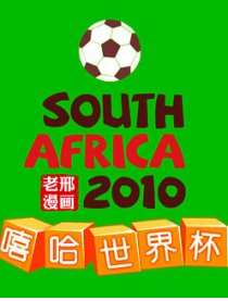 2010嘻哈世界杯