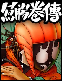 鱼肠卷传