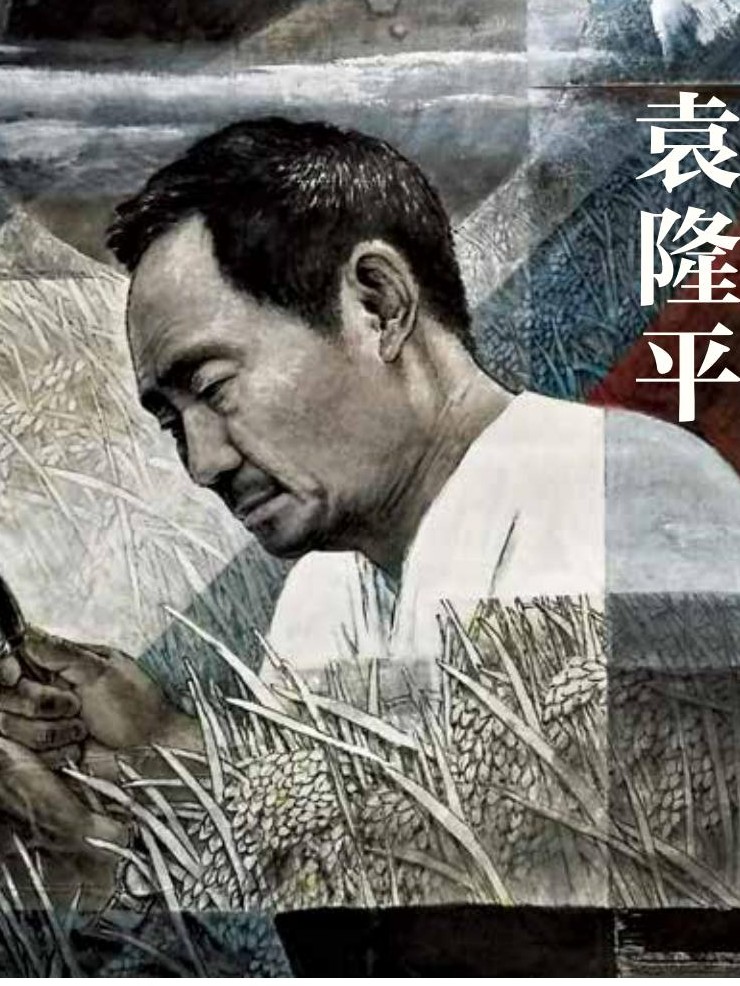 袁隆平