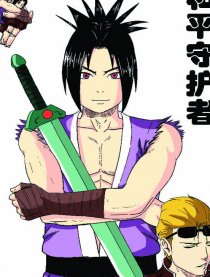 和平守护者