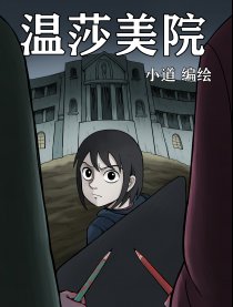 温莎美院