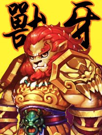 兽牙