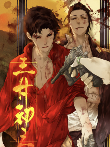 三月初三