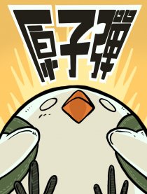 原子弹
