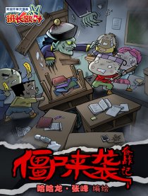 班长欧叶-僵尸来袭