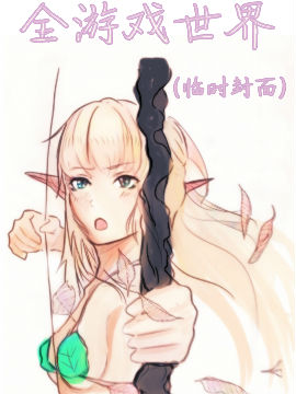 全游戏世界