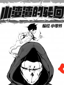 小渣渣的轮回