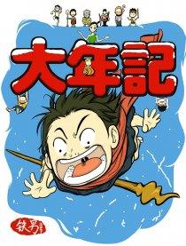 大年记