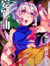妄罪曲