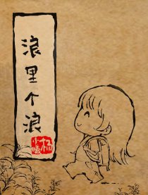 浪里个浪