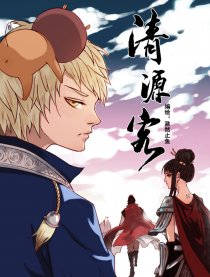 清源客