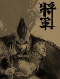 将军
