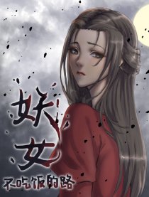 妖女