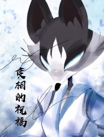 变相的祝福