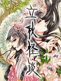 立秋怪谈