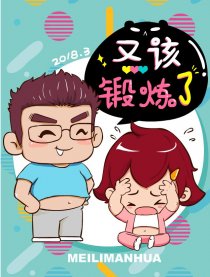又该锻炼了