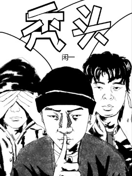 秃头