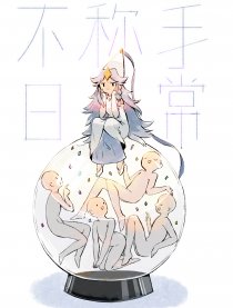不称手日常
