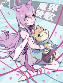 魔界赞歌