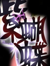 紫蝴蝶