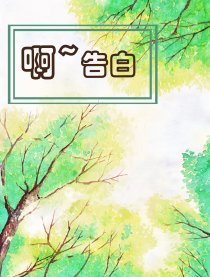 啊~告白