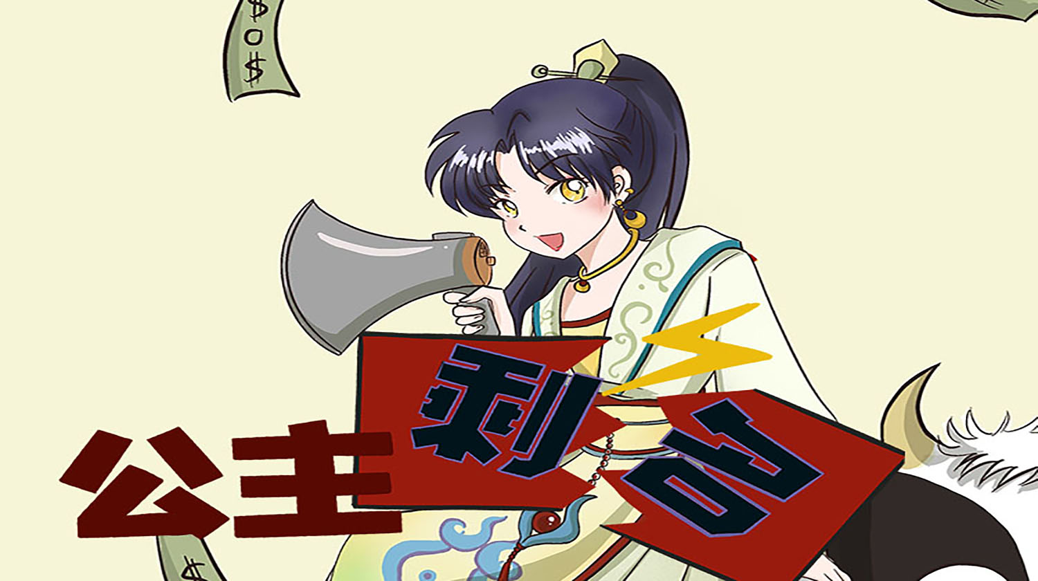 公主剩名