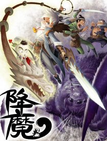 降魔