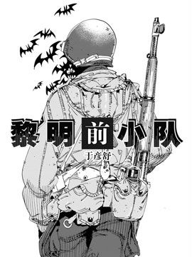 黎明前小队