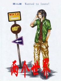 两个世界