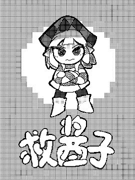救酱子