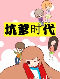 坑爹时代