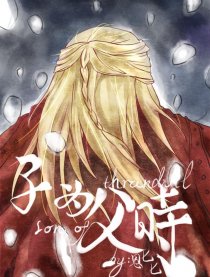 子为父时