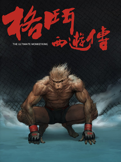 格斗西游传