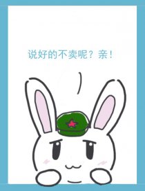 兔子的腹黑你真心不懂