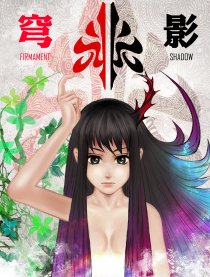 穹影