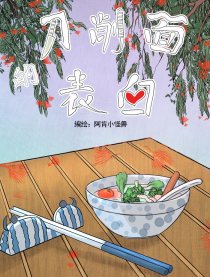 刀削面的表白