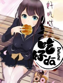 好吃哒