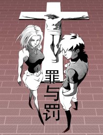 罪与罚
