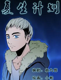 复生计划