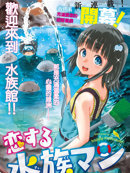 恋爱的水族馆管理员